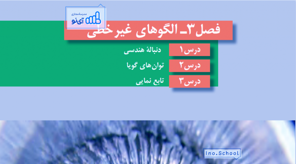 الگوهای غیر خطی ریاضی و آمار ۳