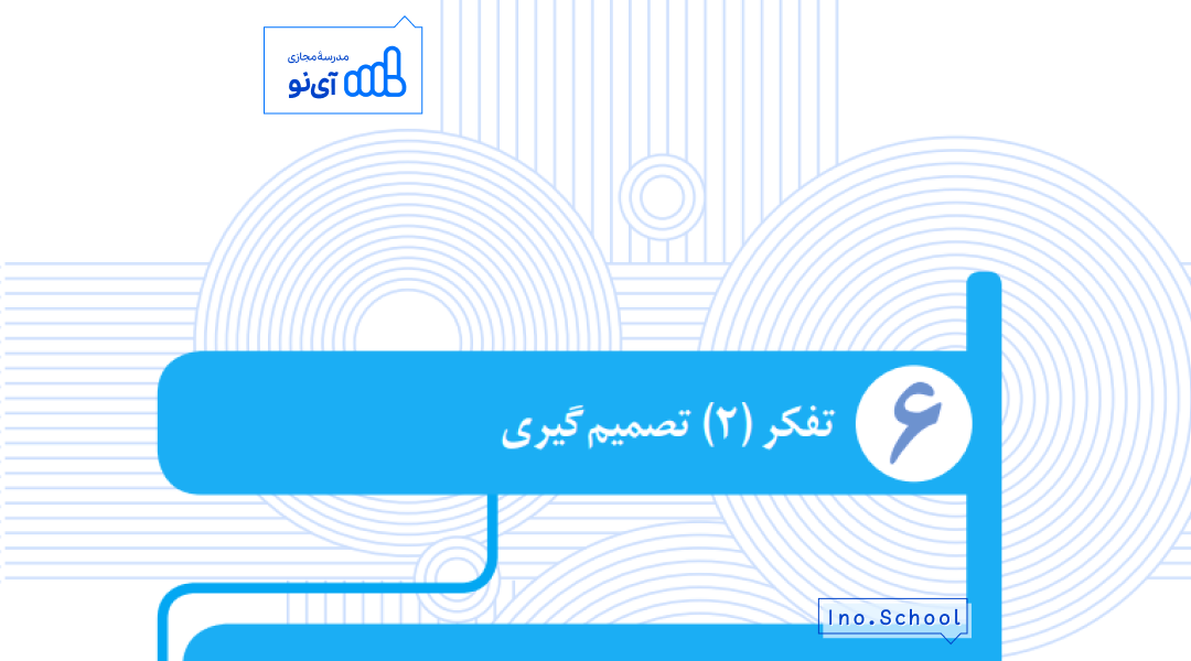 تفکر ۲ تصمیم گیری روان شناسی 