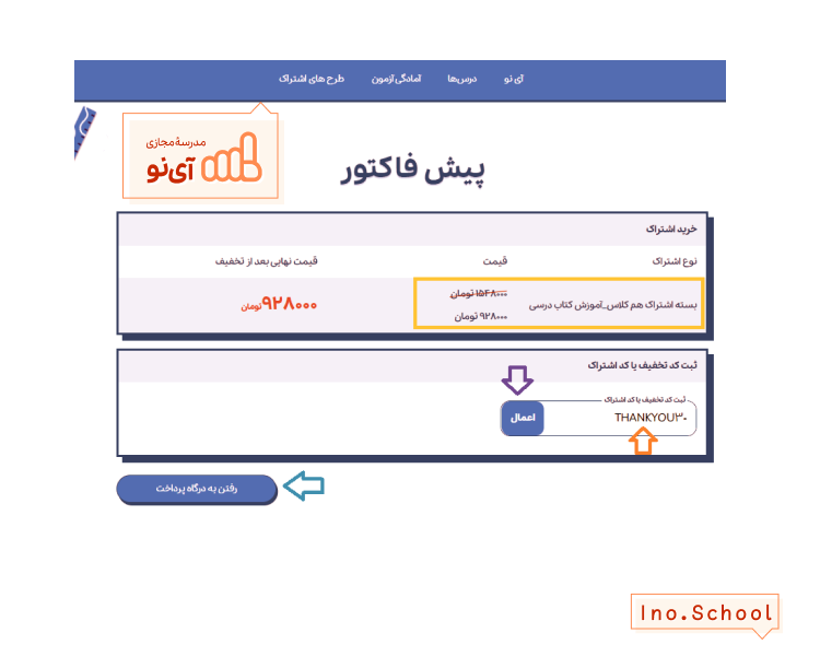 اطلاعیه اشتراک های جدید آی نو - مدرسۀ مجازی آینو