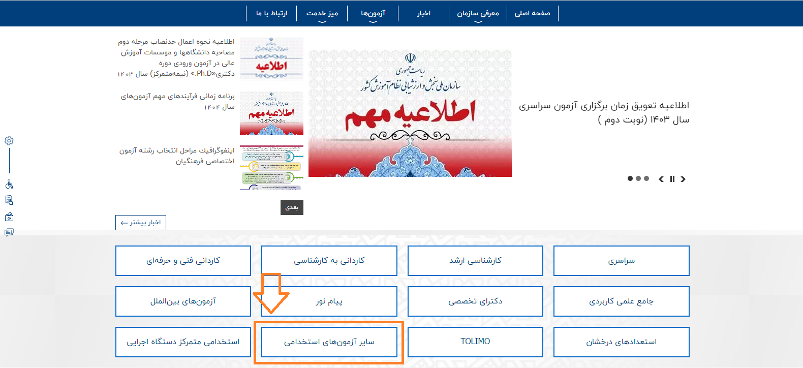 مرحله اول ثبت نام آزمون ابتدایی، دبیری و هنرآموزی