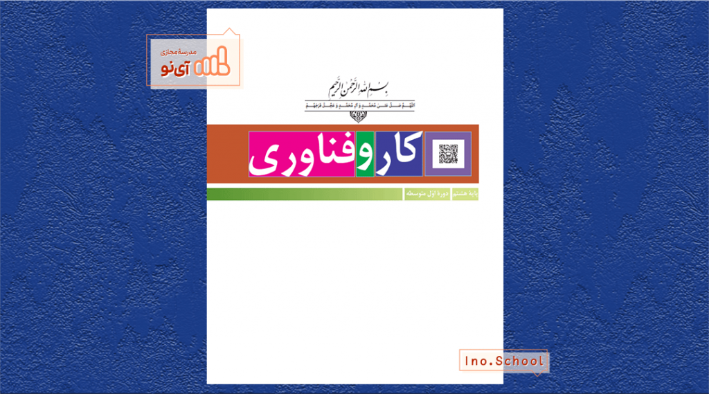 دانلود کتاب کار و فناوری هشتم