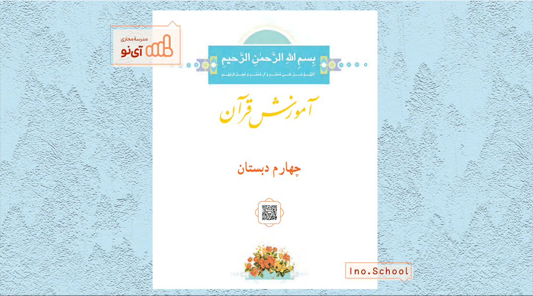 دانلود کتاب آموزش قرآن چهارم