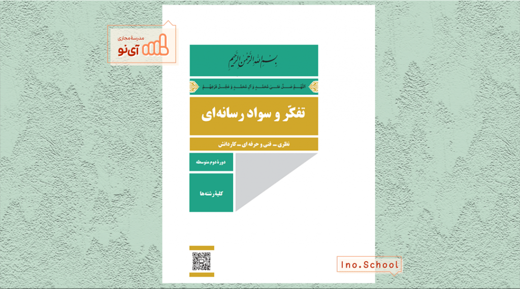 دانلود کتاب تفکر و سواد رسانه ای دهم ریاضی