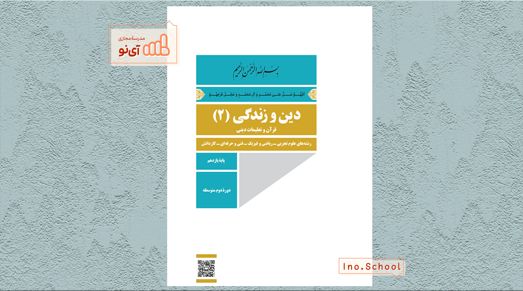 دانلود کتاب دین و زندگی یازدهم تجربی