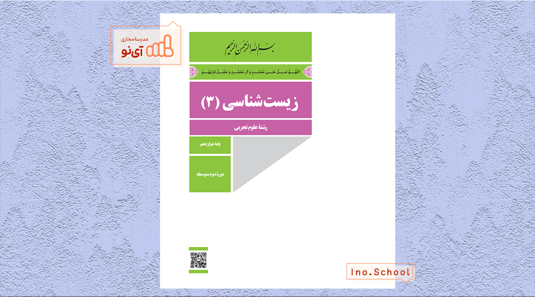 دانلود کتاب زیست شناسی دوازدهم تجربی