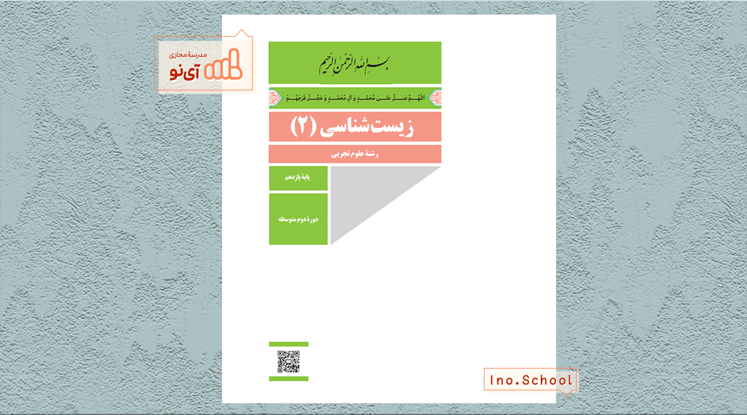 دانلود کتاب زیست شناسی یازدهم تجربی