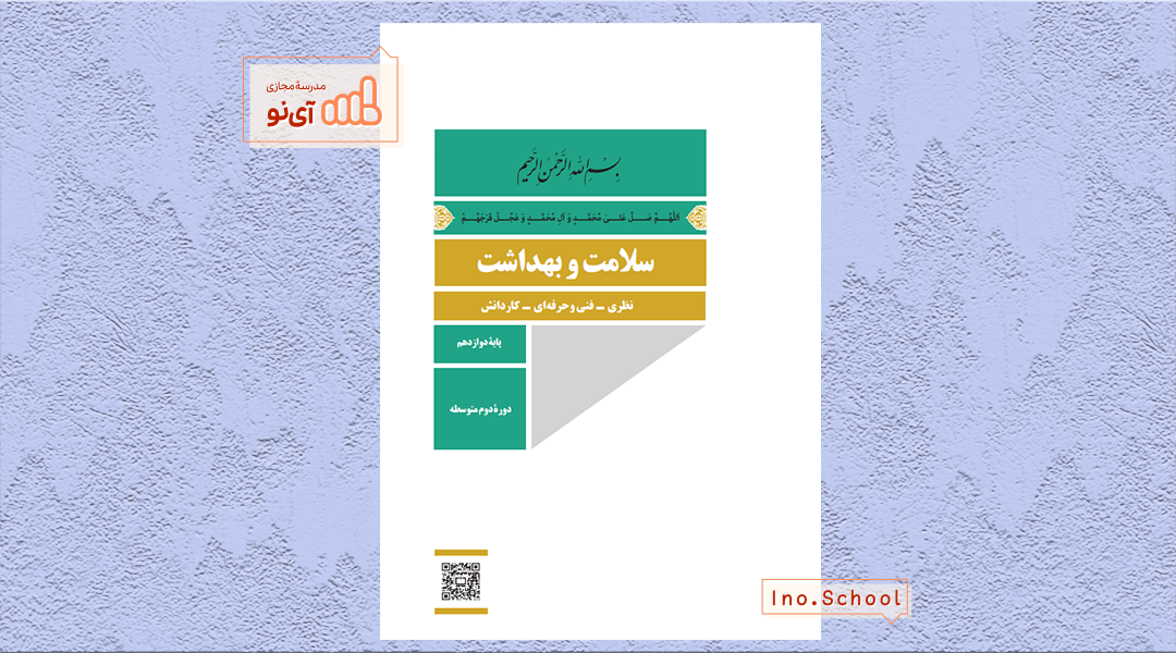 دانلود کتاب سلامت و بهداشت دوازدهم تجربی