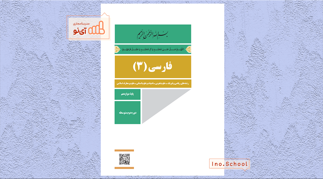 دانلود کتاب فارسی دوازدهم تجربی