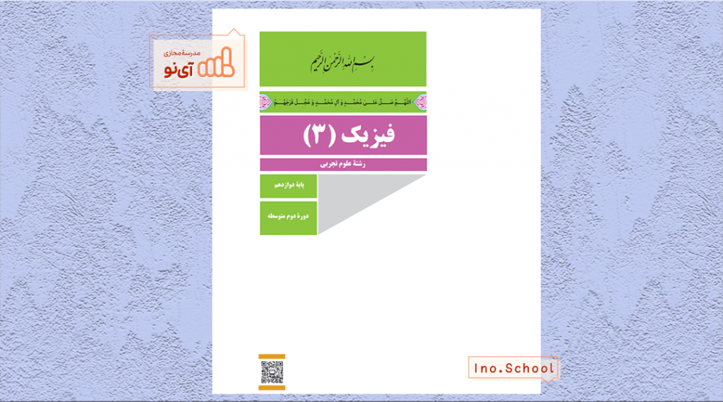 دانلود کتاب فیزیک دوازدهم تجربی