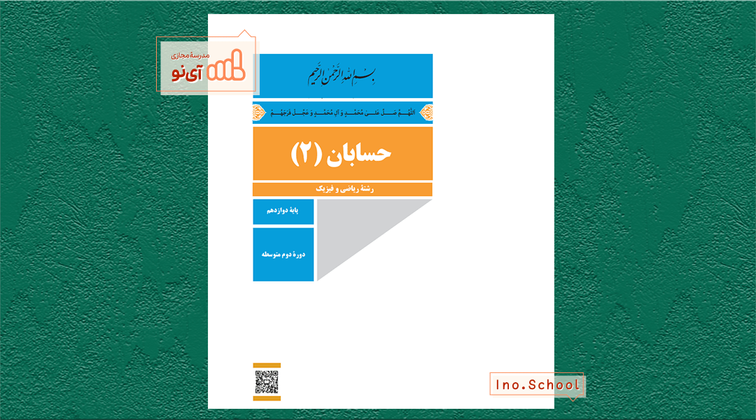 دانلود کتاب حسابان دوازدهم ریاضی